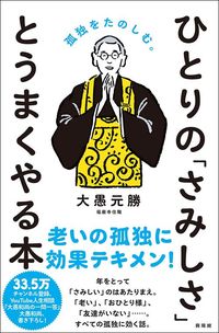 大愚元勝『ひとりの「さみしさ」とうまくやる本 孤独をたのしむ。』(興陽館)