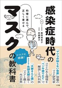 飯田裕貴子・眞鍋葉子『感染症時代のマスクの教科書』（小学館）