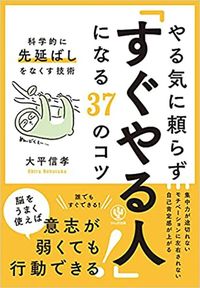 大平信孝『やる気に頼らず「すぐやる人」になる37のコツ』（かんき出版）