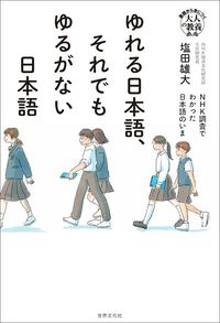 塩田雄大『ゆれる日本語、それでもゆるがない日本語 NHK調査でわかった日本語のいま』(世界文化社)