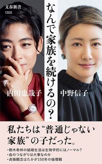 内田也哉子・中野信子『なんで家族を続けるの?』(文春新書)
