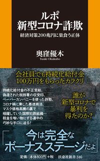 奥窪優木『ルポ 新型コロナ詐欺~経済対策200兆円に巣食う正体~』(扶桑社新書)