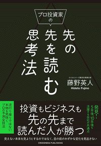 藤野英人『プロ投資家の先の先を読む思考法』(クロスメディア・パブリッシング)