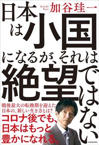 加谷珪一『日本は小国になるが、それは絶望ではない』（KADOKAWA）