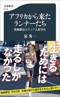 泉秀一『アフリカから来たランナーたち 箱根駅伝のケニア人留学生』(文春新書)