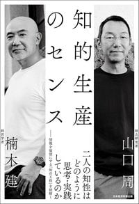 楠木建、山口周『知的生産のセンス』(日経BP)