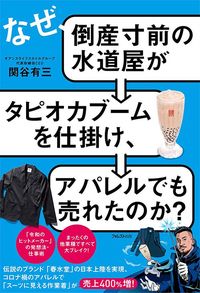 関谷有三『なぜ、倒産寸前の水道屋がタピオカブームを仕掛け、アパレルでも売れたのか?』(フォレスト出版)