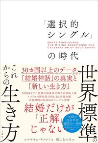 エルヤキム・キスレフ『「選択的シングル」の時代』(文響社)
