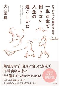 大江英樹『一生お金で困らない人生の過ごし方』（すばる舎）