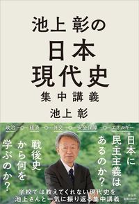 池上彰『池上彰の日本現代史集中講義』（祥伝社）
