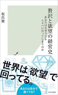 坂出健『贅沢と欲望の経営史　あなたはなぜ今日もスタバに行ってしまうのか』（光文社新書）