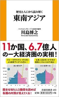 川島博之『歴史と人口から読み解く東南アジア』（扶桑社新書）