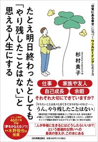 杉村貴子『たとえ明日終わったとしても「やり残したことはない」と思える人生にする』（日本実業出版社）
