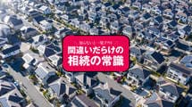 判断の鍵は実家の築年数…売るか持つか､後悔しない出口戦略