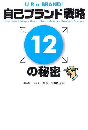 自己ブランド戦略12の秘密