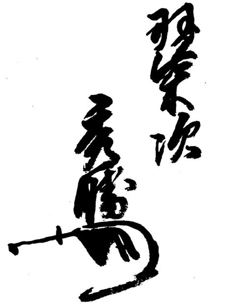 羽柴秀勝(於次)の位署と花押
