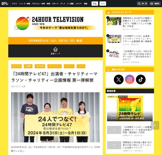 日本テレビ「24時間テレビ」「24時間テレビ47」出演者・チャリティーマラソン・チャリティー企画情報 第一弾解禁 オフィシャルサイトより
