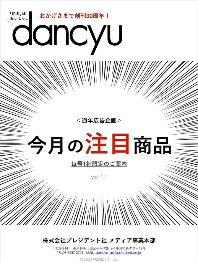 dancyu 通年広告企画「今月の注目商品」