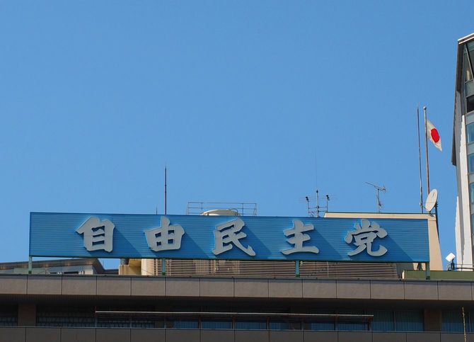 自由民主党本部