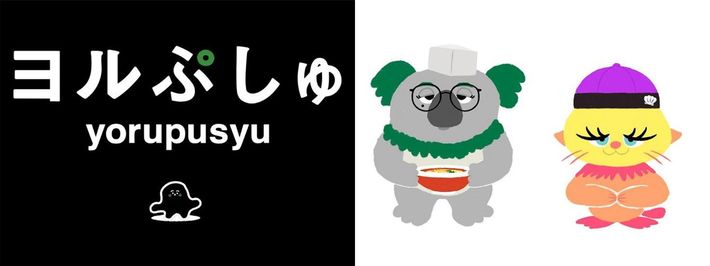 左：「ヨルぷしゅ」ティザービジュアル 右：「セロ」と「ニン」キャラクター画像