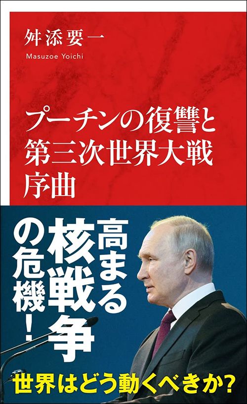 舛添 要一『プーチンの復讐と第三次世界大戦序曲』（インターナショナル新書）