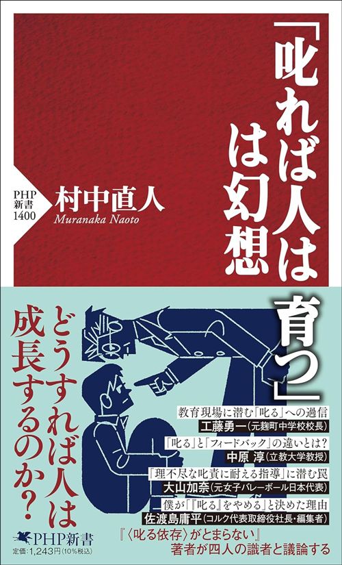 村中直人『「叱れば人は育つ」は幻想』（PHP新書）