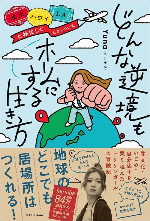 Yuna（ろこゆん）『北京・ハワイ・LAに移住してたどりついた どんな逆境もホームにする生き方』（KADOKAWA）