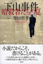 下山事件 暗殺者たちの夏