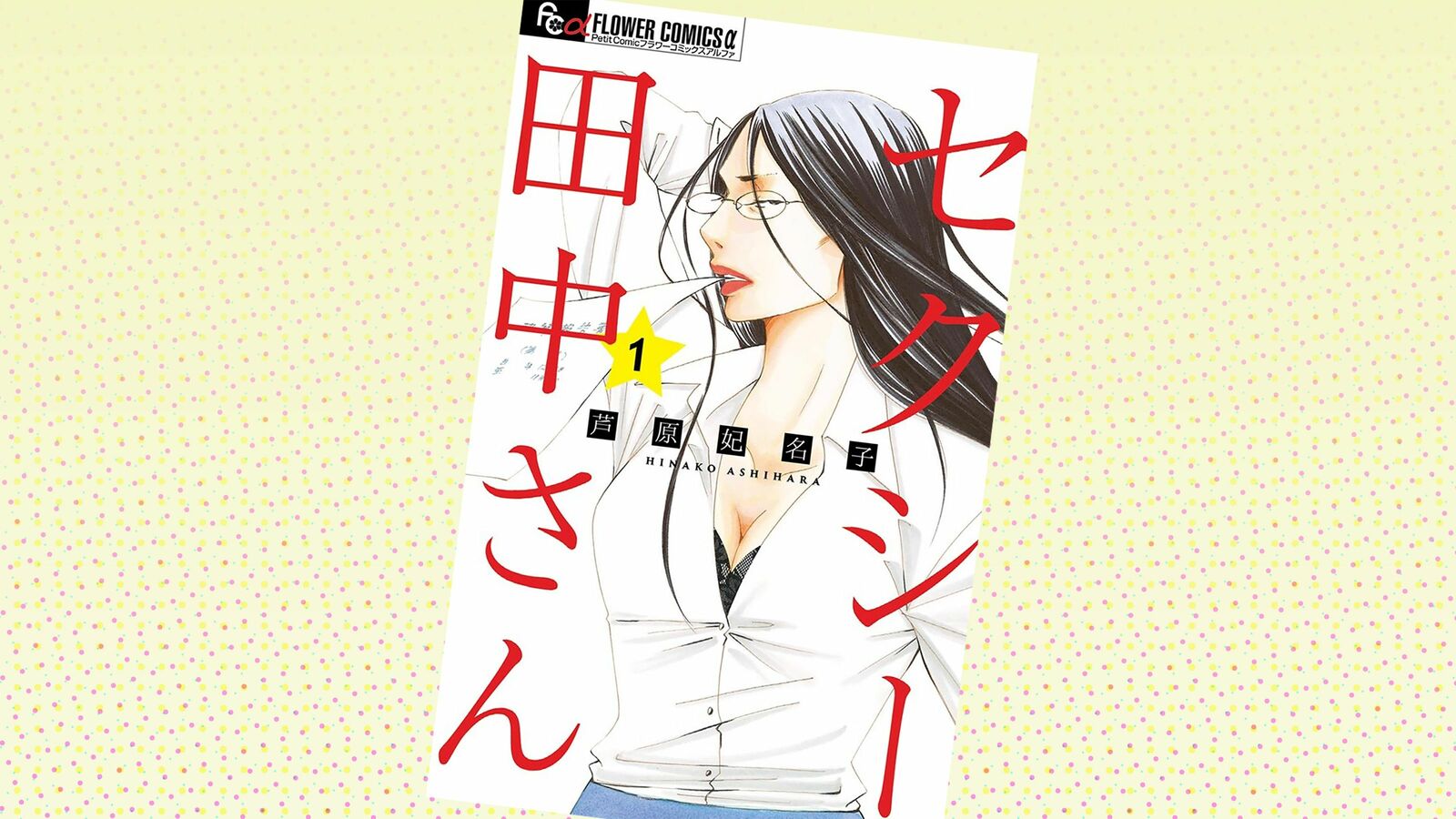 なにが漫画家･芦原妃名子さんを追い込んだのか…SNSで拡散した｢原作者擁護､脚本家批判｣という善意の地獄 『セクシー田中さん』をめぐるトラブルの本質