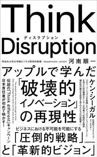河南順一『Think Disruption アップルで学んだ「破壊的イノベーション」の再現性』（KADOKAWA）