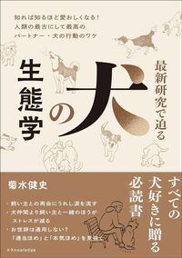 菊水健史『最新研究で迫る 犬の生態学』（エクスナレッジ）
