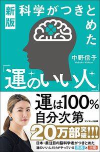 中野信子『新版　科学がつきとめた「運のいい人」』サンマーク出版