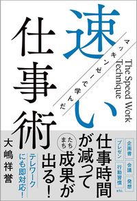大嶋祥誉『マッキンゼーで学んだ速い仕事術』（学研プラス）