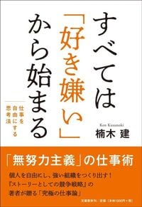 『すべては「好き嫌い」から始まる』