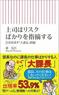 林 宏昌『上司はリスクばかりを指摘する 会社を潰す「大課長」問題』（朝日新聞出版）