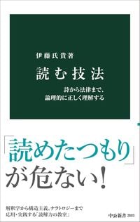 伊藤氏貴『読む技法 詩から法律まで、論理的に正しく理解する』(中公新書)