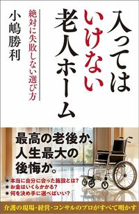小嶋勝利『入ってはいけない老人ホーム』（SB新書）