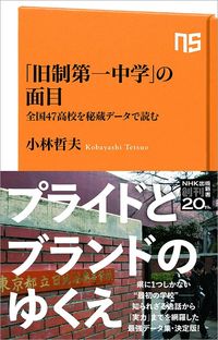 小林哲夫『「旧制第一中学」の面目』（NHK出版）