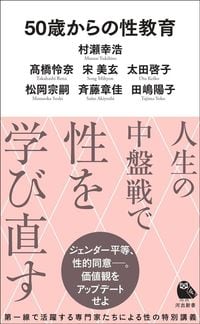 村瀬幸浩ら『50歳からの性教育』(河出新書)