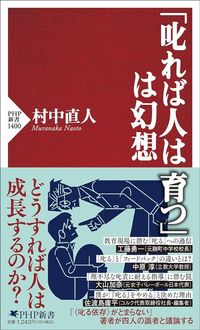 村中直人『「叱れば人は育つ」は幻想』(PHP新書)