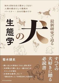 菊水健史『最新研究で迫る 犬の生態学』（エクスナレッジ）