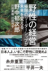 野中郁次郎『野生の経営　極限のリーダーシップが未来を変える』（KADOKAWA）