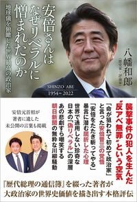八幡和郎『安倍さんはなぜリベラルに憎まれたのか』（扶桑社）