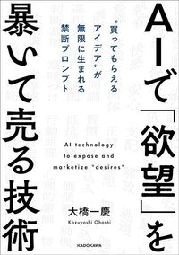 大橋一慶『AIで「欲望」を暴いて売る技術』（KADOKAWA）