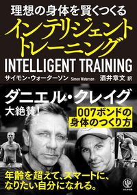 サイモン・ウォーターソン『インテリジェント トレーニング』（かんき出版）