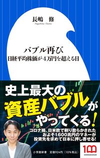 長嶋修『バブル再び 日経平均株価が4万円を超える日』（小学館新書）