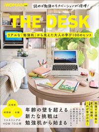 日経WOMAN『THE DESK リアルな「勉強机」から見えた大人の学び100のヒント』（日経BP）