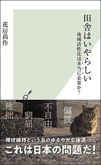 花房尚作『田舎はいやらしい』（光文社新書）