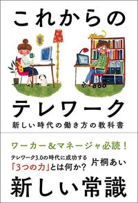 片桐あい『これからのテレワーク 新しい時代の働き方の教科書』(自由国民社)