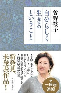 曽野綾子『自分らしく生きるということ』（河出書房新社）